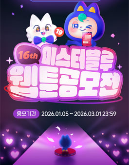 제16회 미스터블루 웹툰 공모전