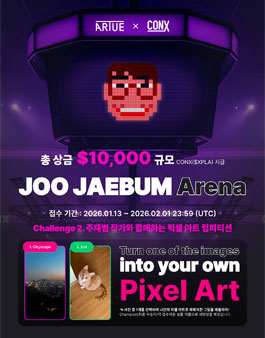 [CONX x ARTUE] 픽셀 아트 공모전.