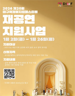 제20회 대구국제뮤지컬페스티벌 재공연 지원사업 공고.