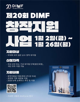 제20회 대구국제뮤지컬페스티벌 창작지원사업 공고.