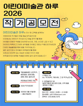 2026 어린이미술관 하루 작가 공모전.