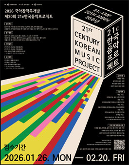 2026 제20회 21c한국음악프로젝트 참가작품 공모전.