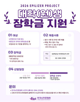2026 뇌전증 대학(원)생 장학금 지원사업 에필라이저 프로젝트 안내.