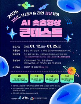2026 치유도시 진안 & 진안 치유거리 AI 쇼츠영상 콘테스트.