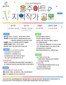 2026 울주문화예술회관 기획전시 울주아트 지역작가 초대전 작가 모집.