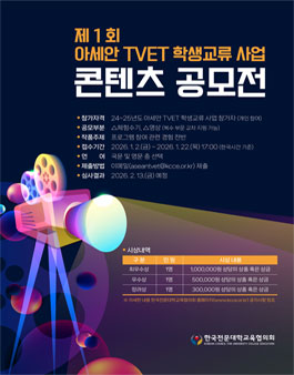 제1회 아세안 TVET 학생교류 사업 콘텐츠 공모전.