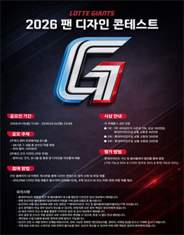 롯데자이언츠 2026 팬 디자인 콘테스트.