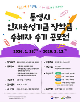 통영시 인재육성기금 장학금 수혜자 수기 공모전.