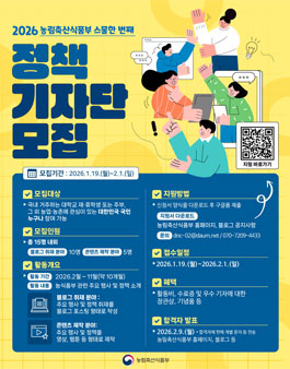 2026년 제21기 농림축산식품부 온라인 정책기자단 모집