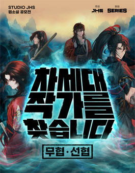 2026 JHS 무협·선협 웹소설 공모전.