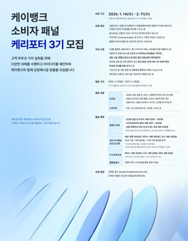 케이뱅크 소비자패널 케리포터 3기 모집