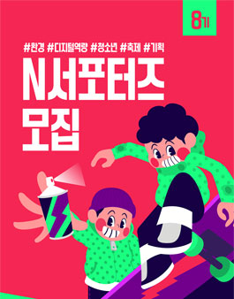 시립강북청소년센터 8기 N서포터즈 모집.