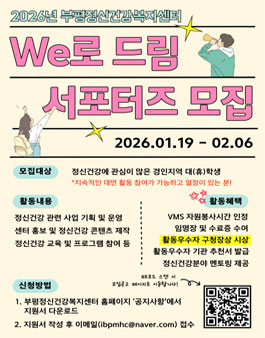 2026년 부평정신건강복지센터 서포터즈 We로드림 5기 모집.