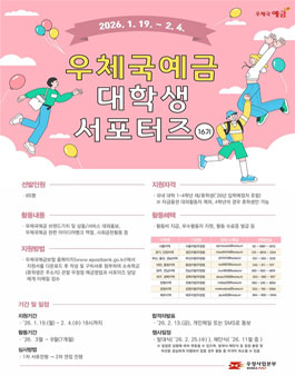 2026년도 16기 우체국예금 대학생 서포터즈 모집
