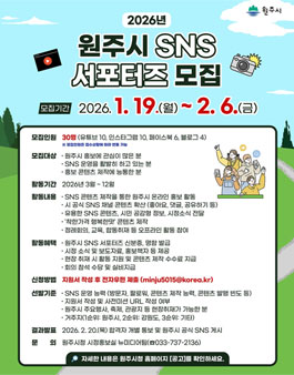 2026년 원주시 SNS서포터즈 모집