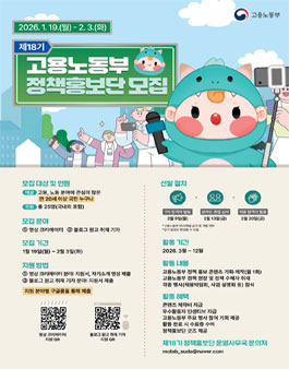 제 18기 고용노동부 정책홍보단 모집