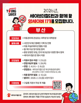 [세이브더칠드런] 대학생 아동권리옹호 서포터즈 영세이버 17기 모집.