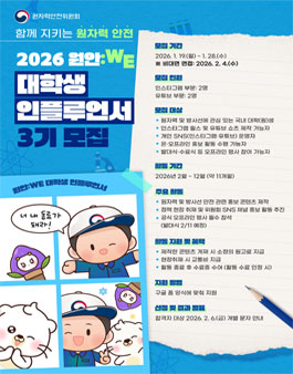 원자력안전위원회 2026년 제3기 원안:WE 대학생 인플루언서 모집