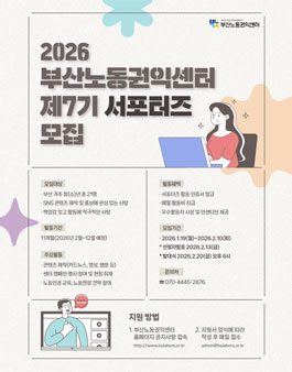 부산노동권익센터 제7기 서포터즈 모집