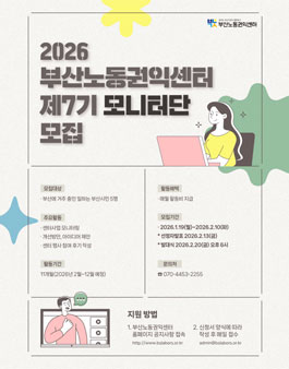 2026 부산노동권익센터 제7기 모니터단 모집