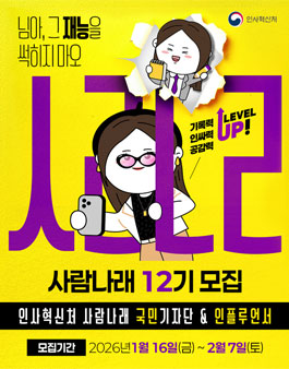 인사혁신처 사람나래 12기 국민기자단 및 인플루언서 모집