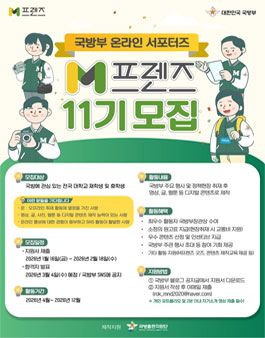2026년 국방부 온라인 서포터즈 M프렌즈 11기 모집