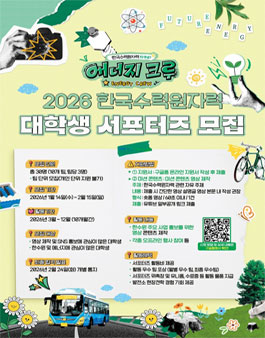 2026 한국수력원자력 대학생 서포터즈 에너지 크루 모집