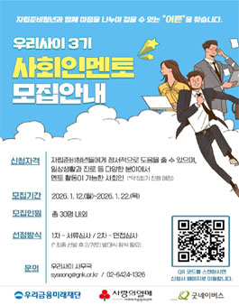 우리사이 3기 우리사이 사회인 멘토 모집.