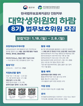 법무부 산하 공공기관 법무보호복지공단 인천지부 대학생위원회 하람 8기 모집.