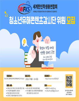 세계한인학생총연합회 청소년유해콘텐츠감시단 위원 모집.