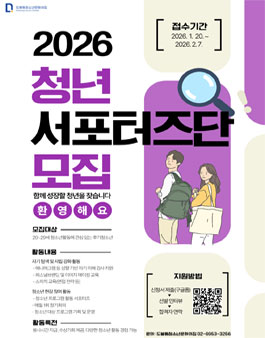 [도봉동청소년문화의집] 2026년 청년서포터즈단 2기 모집.