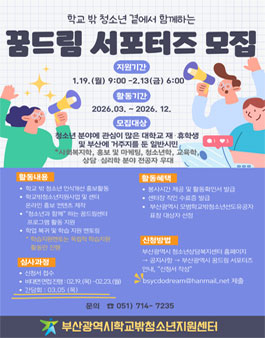 부산광역시학교밖청소년지원센터 2026 꿈드림 서포터즈 모집.