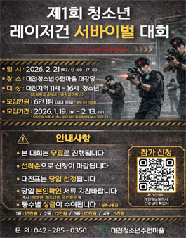 제1회 청소년 레이저건 서바이벌 대회.