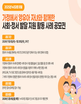 2025년 누리과정 포털 가정에서 영유아 자녀와 함께한 사회·정서 발달 지원 활동 사례 공모전.
