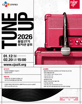 2026년도 튠업 27기 뮤지션 공모.