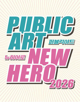 2026 퍼블릭아트 뉴히어로 공모.