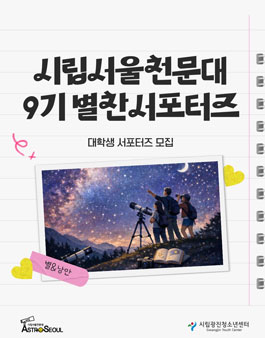 시립서울천문대 9기 별찬 서포터즈 모집