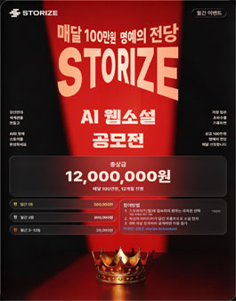 2026 스토라이즈(storize!) AI 웹소설 공모전.