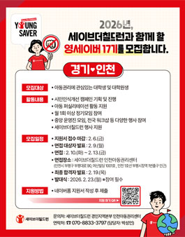 세이브더칠드런 경인지역본부 인천/경기지역 아동권리옹호 서포터즈 활동 영세이버 17기 모집.