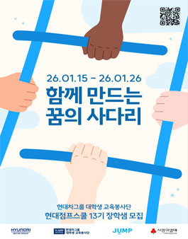 현대차그룹 대학생 교육봉사단 현대점프스쿨 13기 장학샘 모집.