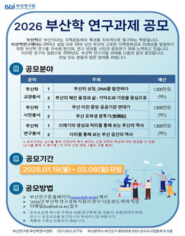 2026 부산학 연구과제 공모.