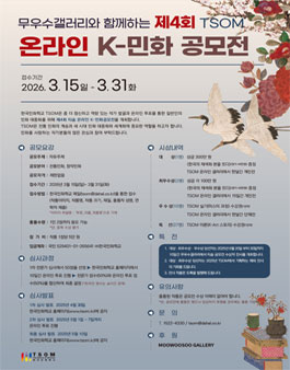무우수갤러리와 함께하는 제4회 TSOM 온라인 K-민화 공모전.