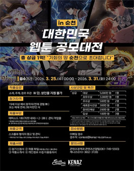 2026 대한민국 웹툰 공모대전 in 순천.
