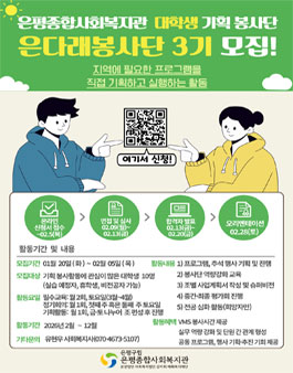 [은평종합사회복지관] 대학생 기획 봉사단 은다래봉사단 3기 단원 모집.