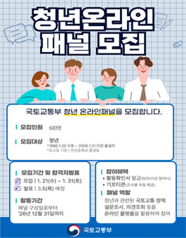 국토교통부 제4기 청년온라인패널 공개 모집 