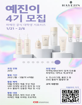 하예진 코스메틱 서포터즈 4기 예진이 모집