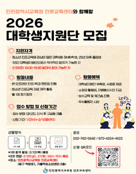 [인천광역시교육청 진로교육센터] 2026년 대학생지원단 10기 모집