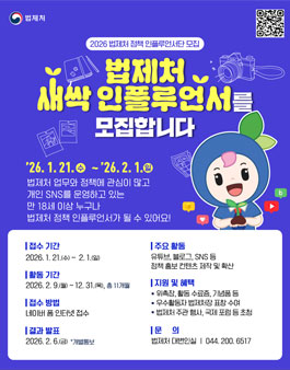 2026 법제처 정책 인플루언서단 모집