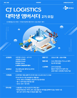 CJ대한통운 앰버서더 2기 모집