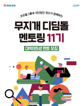 코오롱그룹과 함께하는 무지개 디딤돌 멘토링 대학생 멘토 11기 모집.